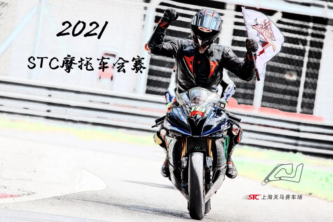 2021STC摩托车会赛招募开启