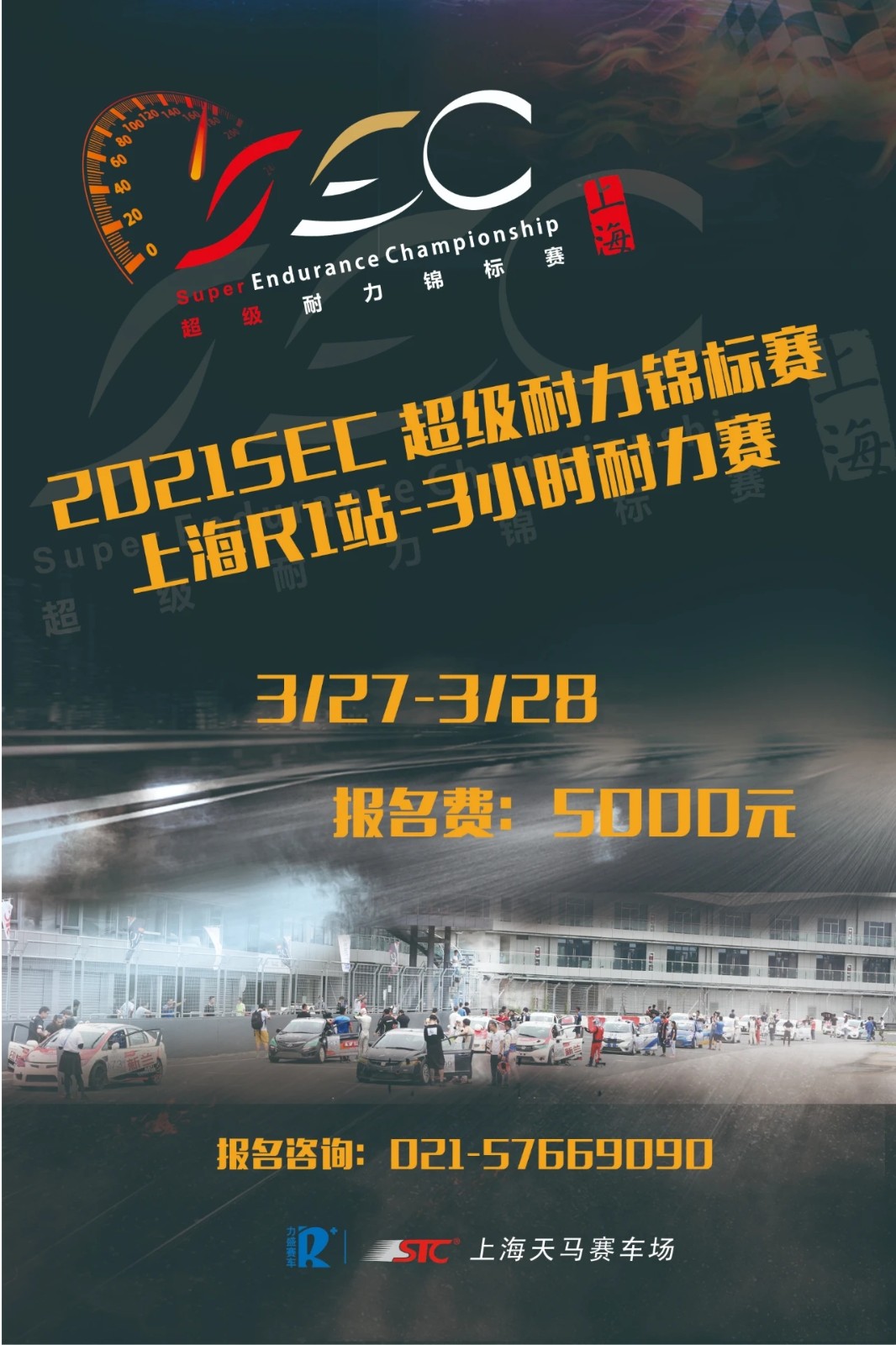 2021SEC超级耐力锦标赛 上海R1站-3小时耐力赛开始报名啦