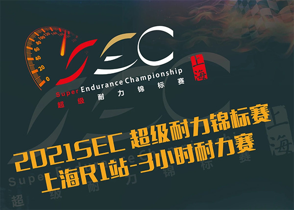 2021SEC超级耐力锦标赛 上海R1站