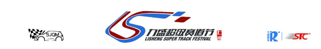 启航| 2021力盛超级赛道节上海站
