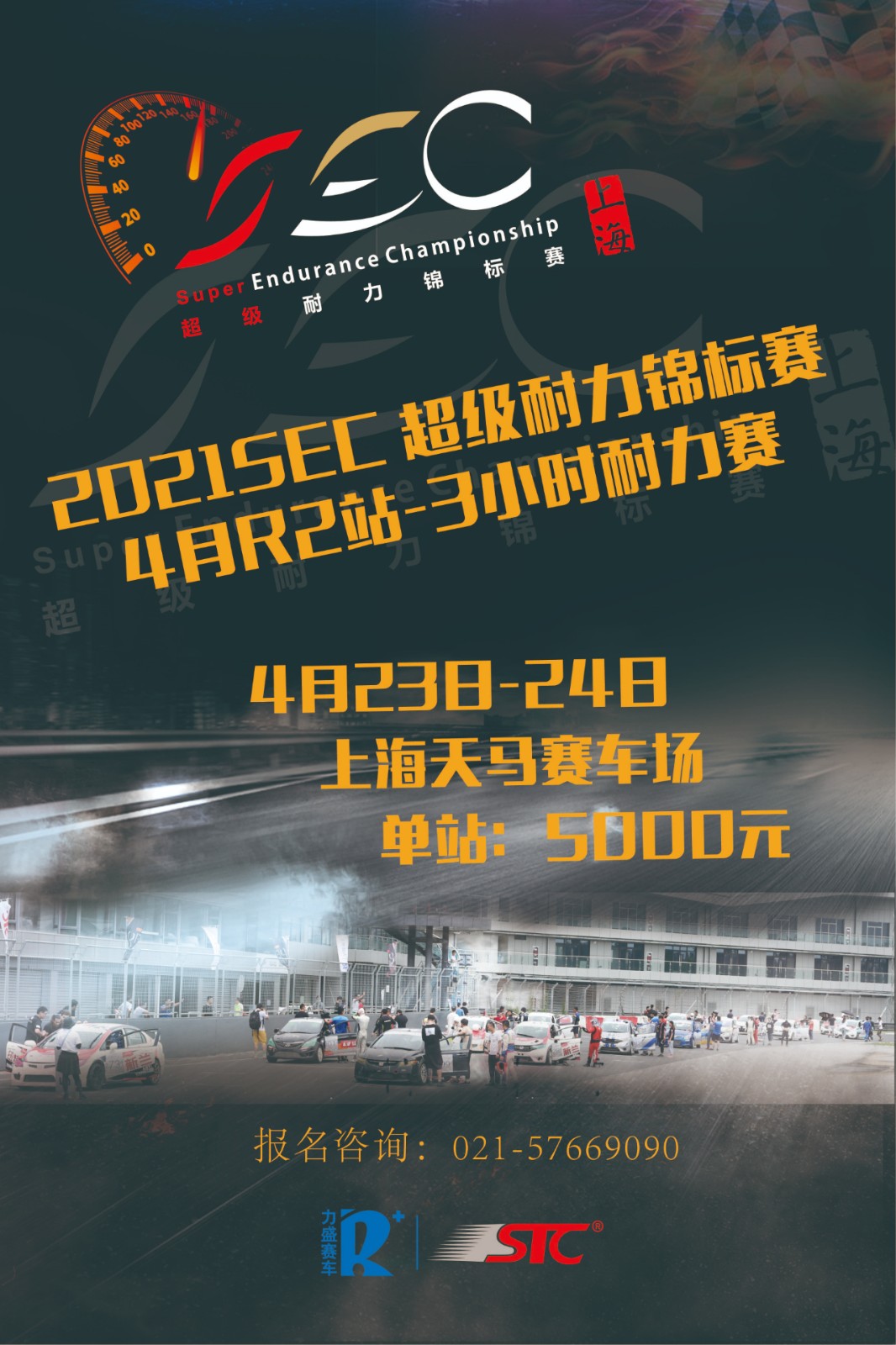 2021SEC上海R2站招募开启，4月23-24日再站天马~