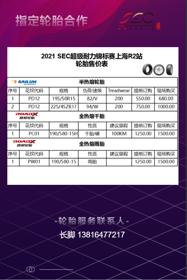 2021SEC超级耐力上海R2站参赛细节来了~