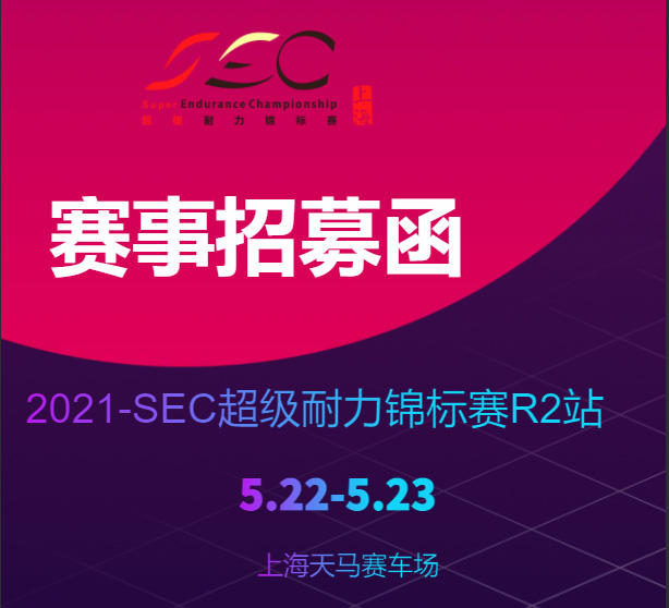 2021SEC超级耐力上海R2站参赛细节