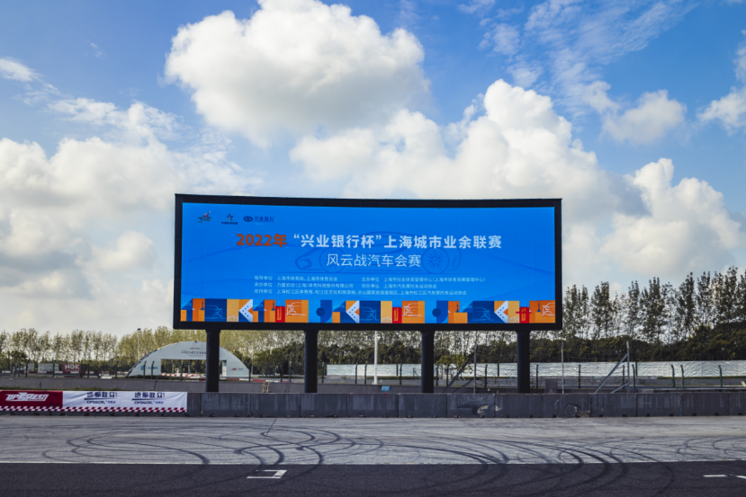 赛事回顾|2022年“兴业银行杯”上海城市业余联赛风云战汽车会赛